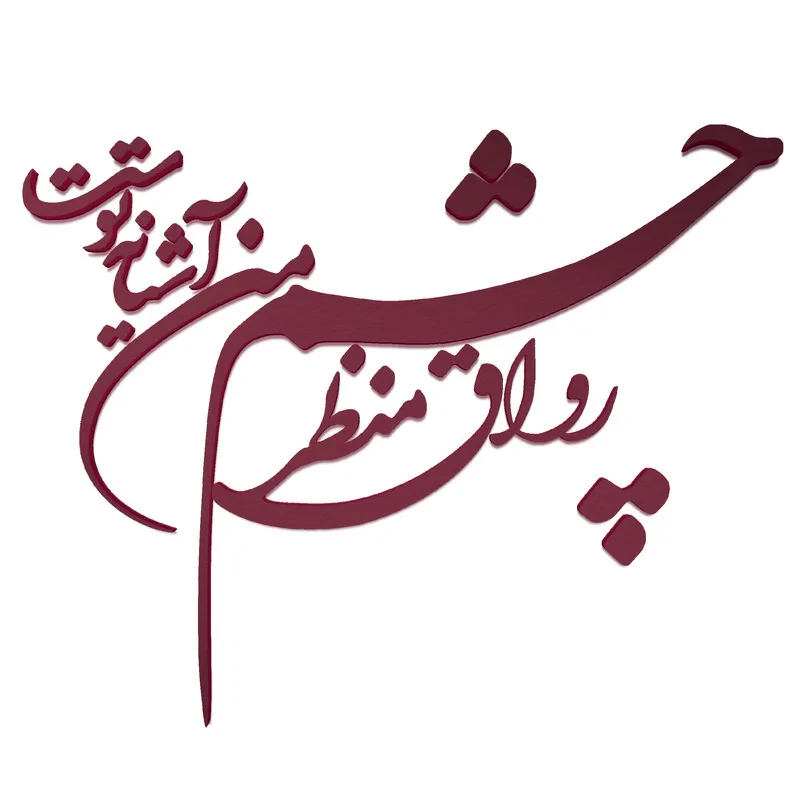دیوارکوب آرتافرین مدل شعر رواق منظر چشم من آشیانه توست