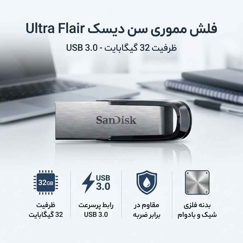 فلش مموری سن دیسک مدل Ultra Flair ظرفیت 32 گیگابایت رابط USB 3.0 مقاوم در برابر ضربه