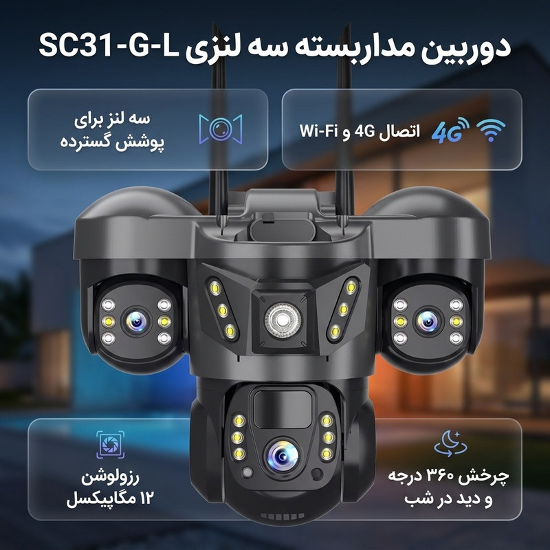 دوربین مداربسته تحت شبکه سه لنزی 12 مگاپیکسل مدل SC31-G-L 4G با قابلیت چرخش 360 درجه، دید در شب، تشخیص حرکت هوشمند، مکالمه دو طرفه و مقاوم در برابر آب