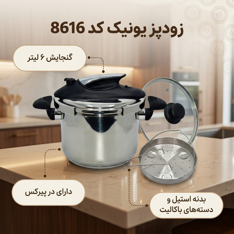 زودپز یونیک کد 8616 گنجایش 6 لیتر