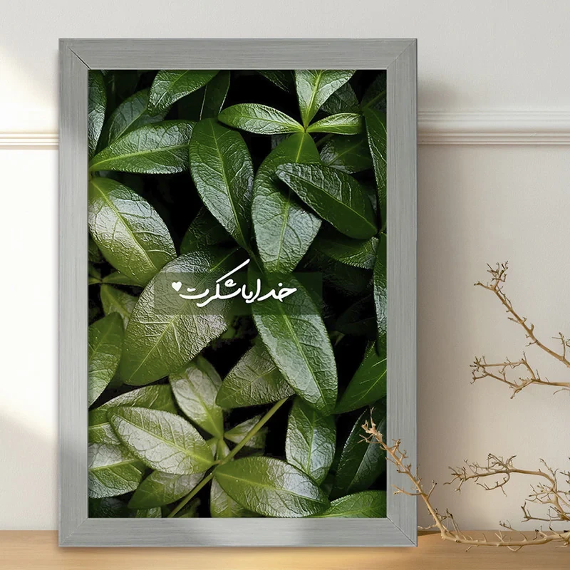 تابلو خندالو طرح خدایا شکرت کد F13657