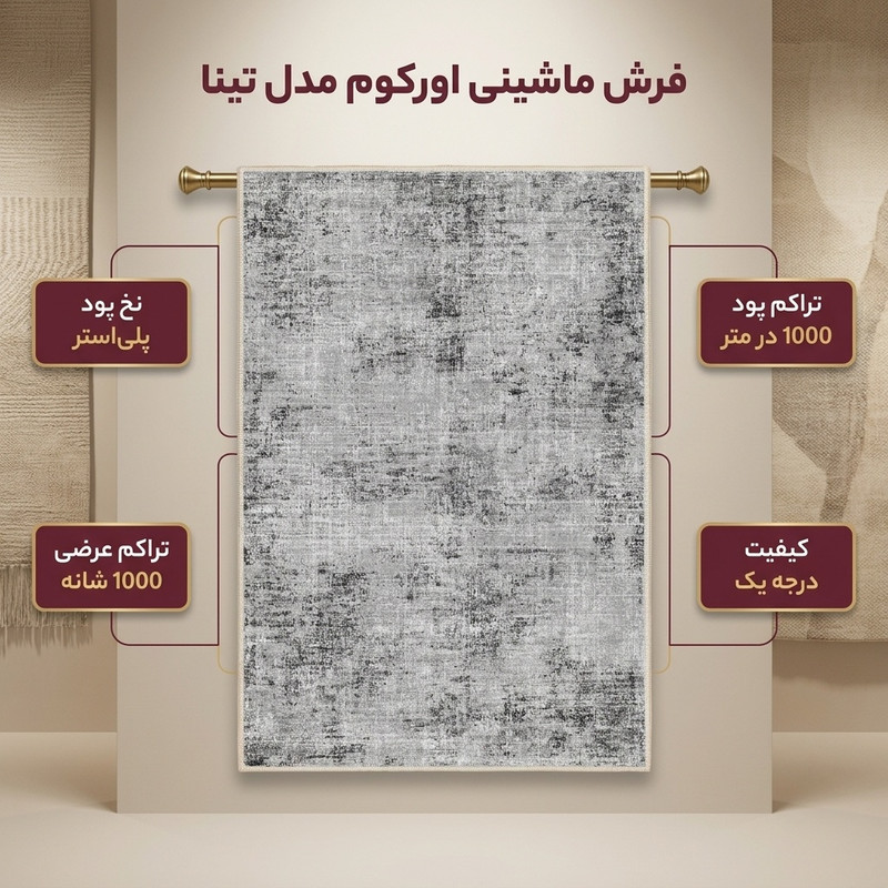 فرش ماشینی 1000 شانه اورکوم زمینه و حاشیه طوسی طرح مینیمال تینا کد OR.1112.02