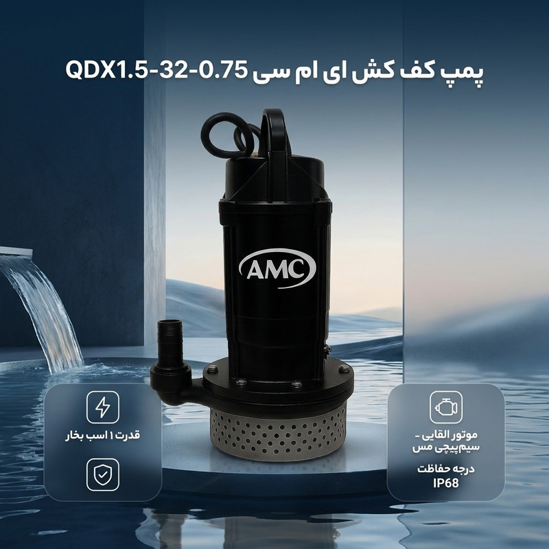 پمپ کف کش 1 اسب بخار ای ام سی مدل QDX1.5-32-0.75