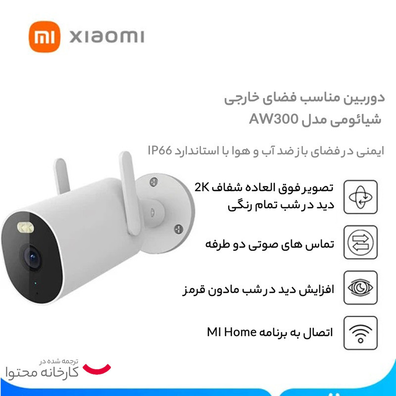 دوربین مداربسته تحت شبکه فضای باز شیائومی مدل AW300 با رزولوشن 2K، دید در شب تمام رنگی، چرخش بازوی محرک و مقاومت IP66 در برابر آب و گردوغبار