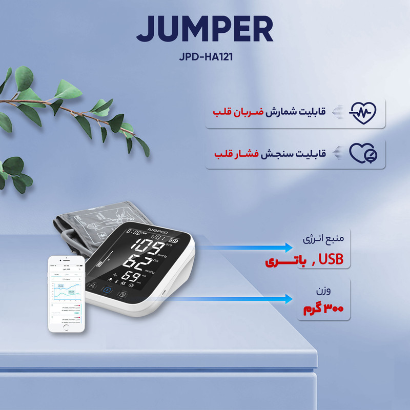 فشارسنج بازویی جامپر مدل JPD-HA121 با اتصال بلوتوث، حافظه 99 رکورد، اندازه‌گیری فشار خون و ضربان قلب، نمایش میانگین نتایج، هشدار آریتمی، همراه با کابل MicroUSB و کیف حمل