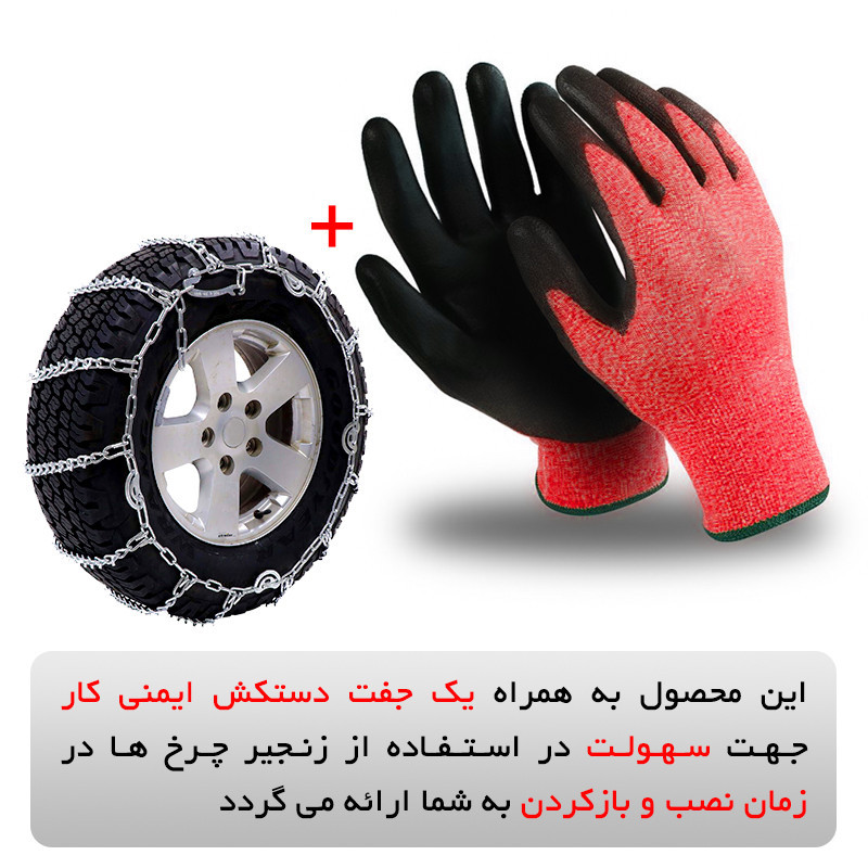 زنجیر چرخ مدل SNOW PRO مناسب برای برلیانس H330 بسته دو عددی