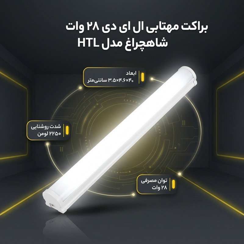براکت مهتابی ال ای دی 28 وات شاهچراغ مدل HTL