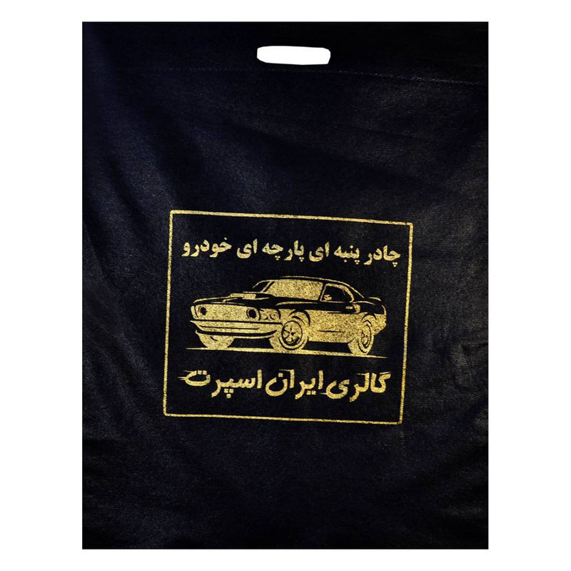 چادر خودرو ایران اسپرت مدل Car-sp مناسب برای پراید