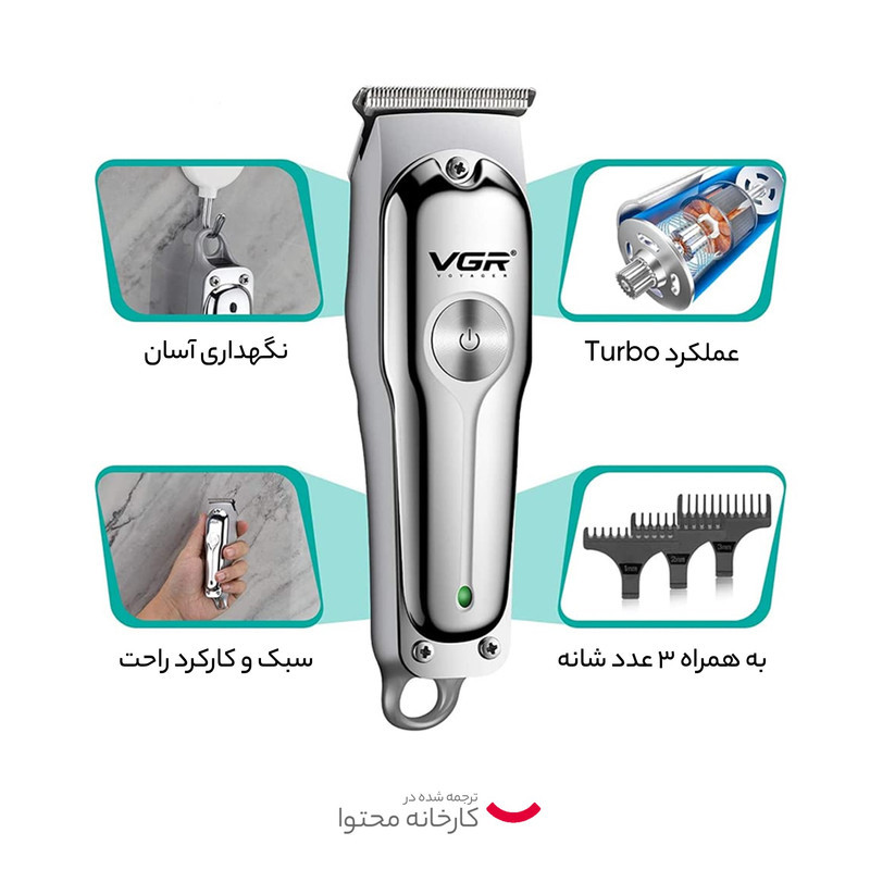 ماشین اصلاح موی سر و صورت وی جی ار مدل V-071 با تیغه دوار روکش الماس، موتور 8500 دور در دقیقه، باتری 600 میلی‌آمپر ساعت، شارژ USB، استفاده خشک و مرطوب و شانه قابل تنظیم دستی