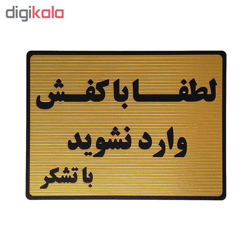 تابلو نشانگر طرح با کفش وارد نشوید کد L122