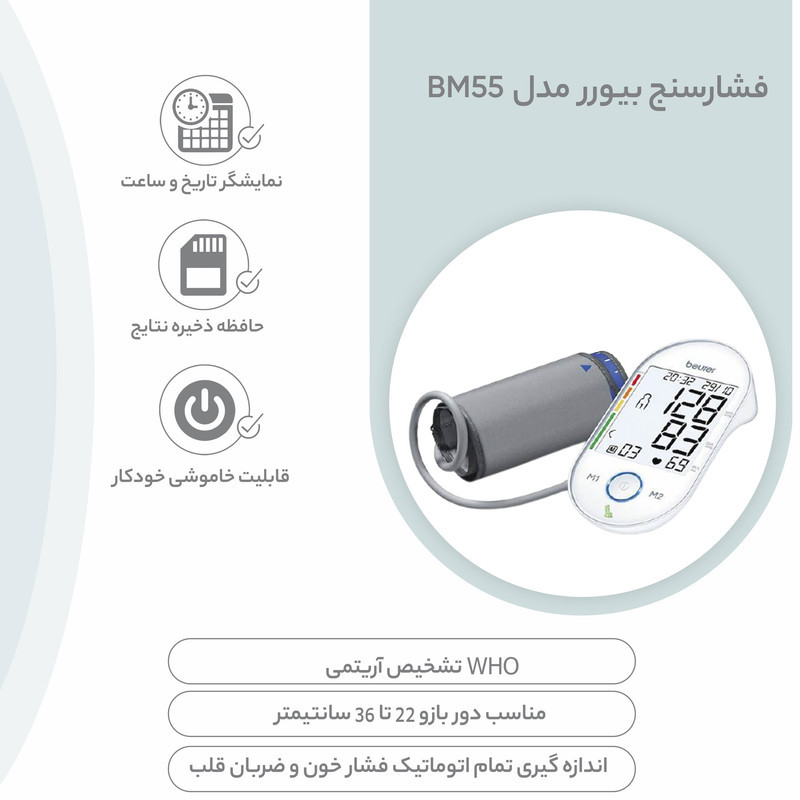 فشارسنج دیجیتال بازویی بیورر مدل BM55 با صفحه نمایش بزرگ، حافظه 60 جایگاه برای 2 نفر، تشخیص آریتمی، هشدار خطای محاسباتی و کابل USB، مناسب بازو 22 تا 36 سانتی‌متر و خاموشی خودکار