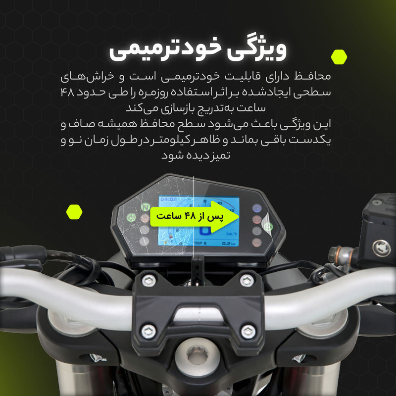 برچسب محافظ صفحه کیلومتر موتور سیکلت مولتی نانو مدل X-S1T مناسب برای کیو جی موتور 250 SRK