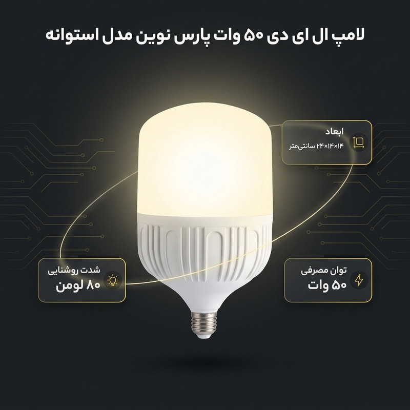 لامپ ال ای دی 50 وات پارس نوین مدل استوانه کد P-LT50 پایه E27