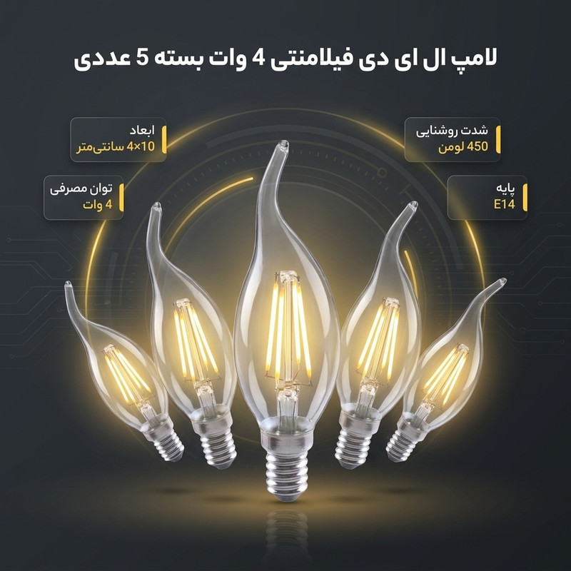 لامپ ال ای دی فیلامنتی 4 وات کد 02 پایه E14 بسته 5 عددی