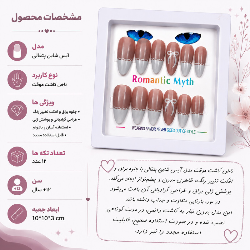 ناخن مصنوعی دست مدل آیس شاین کد 374 بسته 12 عددی