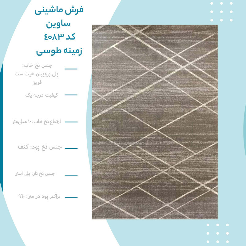 فرش ماشینی ساوین کد 4083 زمینه طوسی