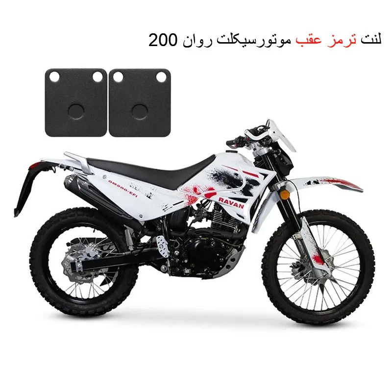 لنت ترمز عقب موتور سیکلت مدل Ravan 200 مناسب برای تریل روان