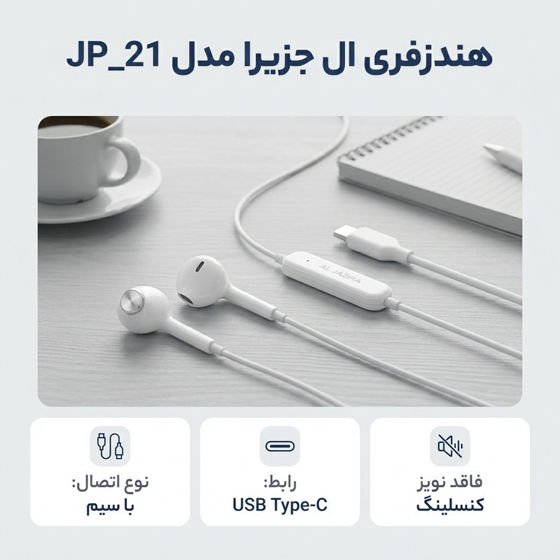 هندزفری سیمی ال جزیرا مدل JP_21