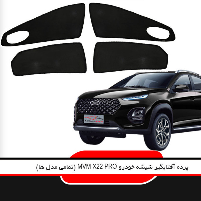 آفتابگیر شیشه خودرو لوکسان کار مدل LX022 مناسب برای ام وی ام MVM X22 پرو مجموعه 4 عددی