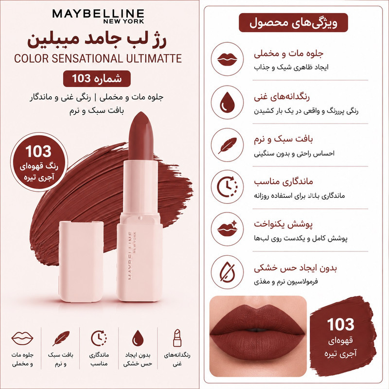 رژ لب جامد میبلین مدل Sensational Ultimatte serum شماره 103 حجم 10 میلی لیتر