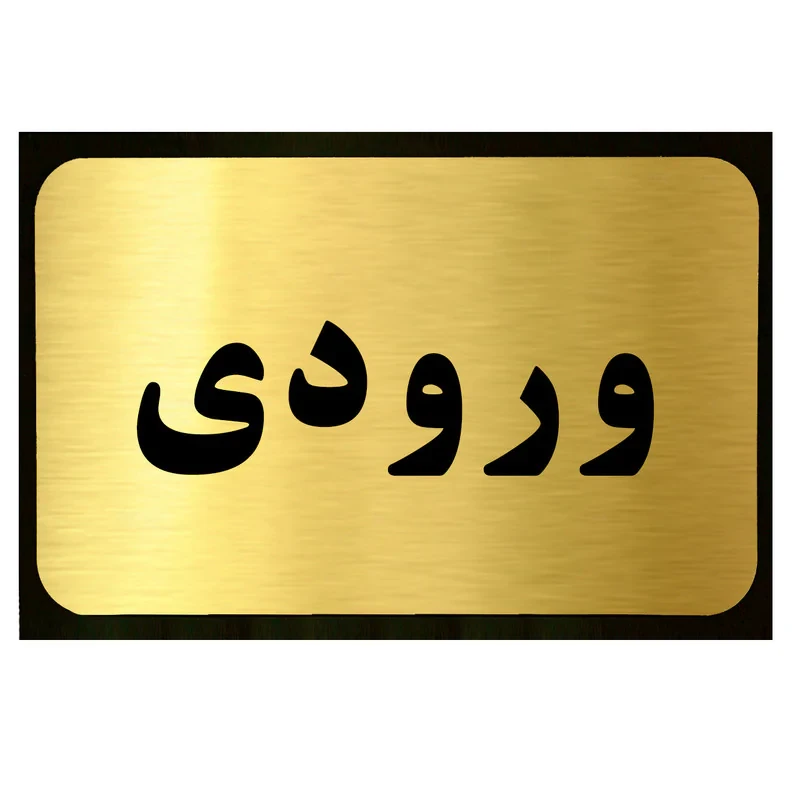 تابلو طرح ورودی مدل SI032