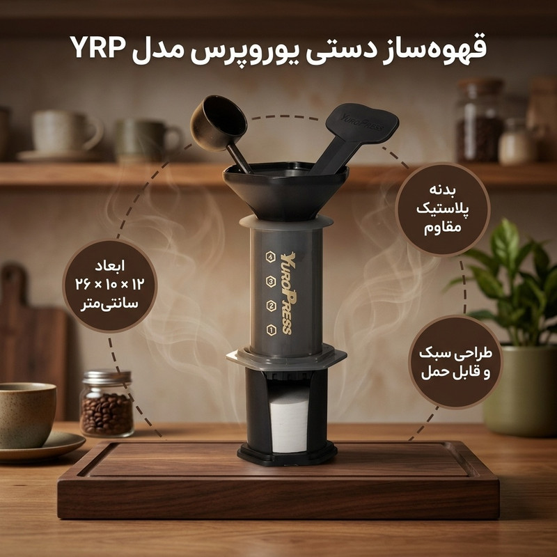 قهوه ساز دستی یوروپرس مدل YRP