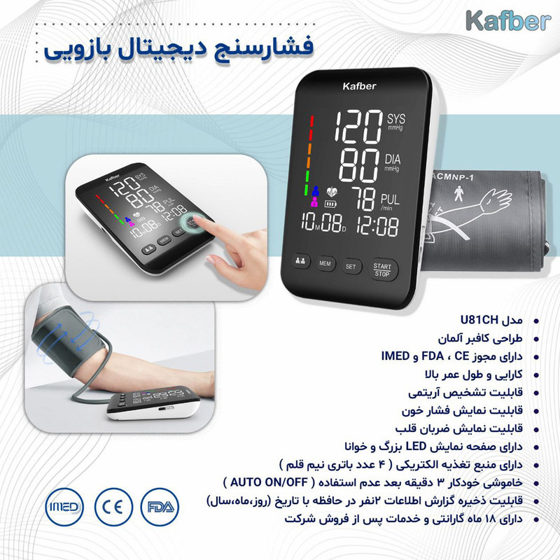 فشارسنج بازویی دیجیتال کافبر مدل U81CH با حافظه 2 کاربره 199 عددی، تشخیص آریتمی، نمایش میانگین نتایج و تاریخ، مجهز به نمایشگر LED و تاییدیه‌های CE و FDA