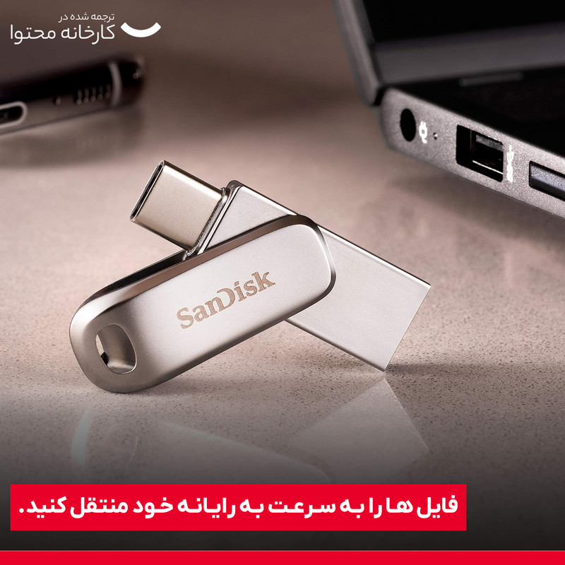 فلش مموری 128 گیگابایت سن دیسک مدل Ultra Dual Drive Luxe با دو رابط USB Type-C و USB Type-A، سرعت انتقال 150 مگابایت بر ثانیه، بدنه فلزی و سازگار با ویندوز، مک، اندروید و iOS