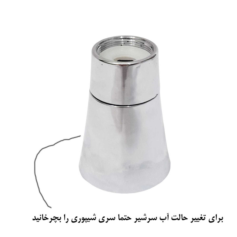 سرشیر آب مدل چرخشی 2 حالته شیپوری