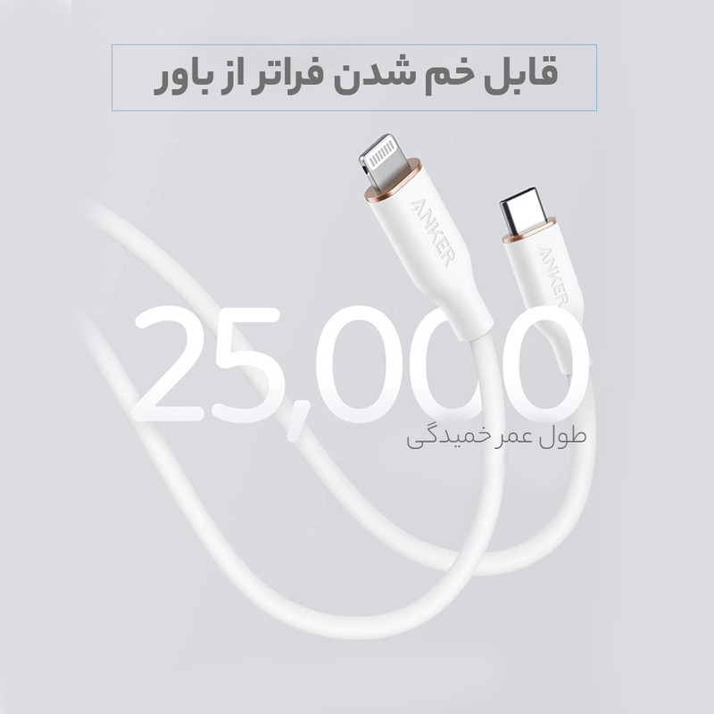 کابل تبدیل USB-C به لایتنینگ انکر مدل Power Line III Flow A8662 طول 0.9 متر