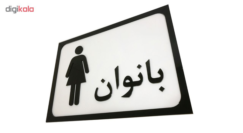 تابلو طرح سرویس بهداشتی بانوان مدل SI011