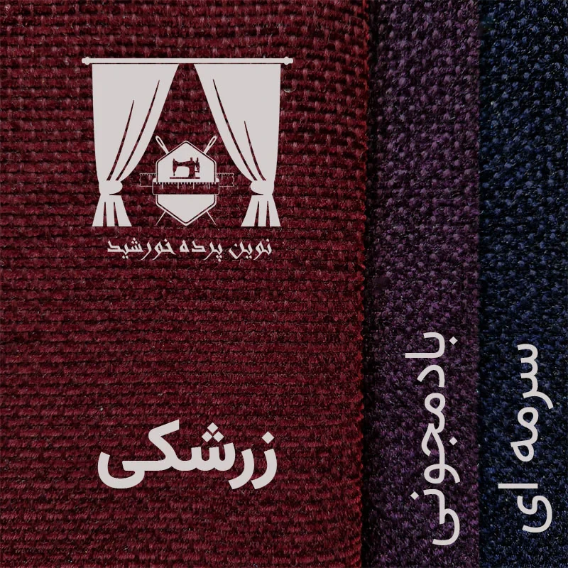 پرده نوین پرده خورشید مدل مخمل هموند سایز 280 * 300 سانتی متر