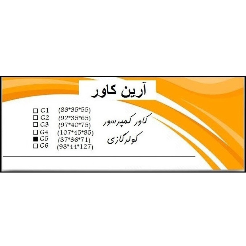 کاور کمپرسور کولر گازی آرین کاور مدل 71×36×87  G5