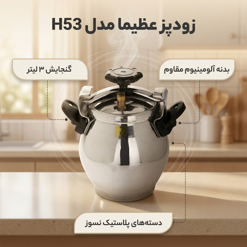 زودپز عظیما مدل H53 گنجایش 3 لیتر