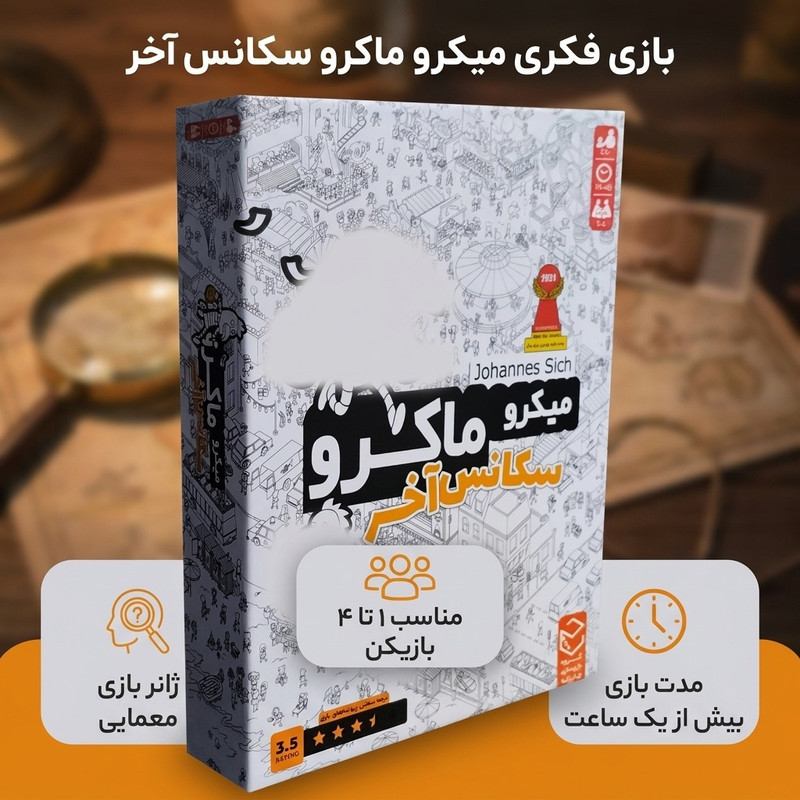 بازی فکری بردگیم معمایی میکروماکرو سکانس آخر مناسب نوجوان و بزرگسال، 1 تا 4 نفره، درجه سختی متوسط، مدت بازی بیش از یک ساعت، تولید داخل کشور