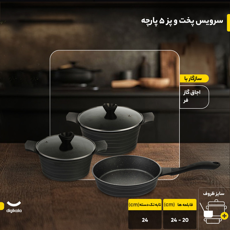 سرویس پخت و پز 5 پارچه دسینی مدل Rejina