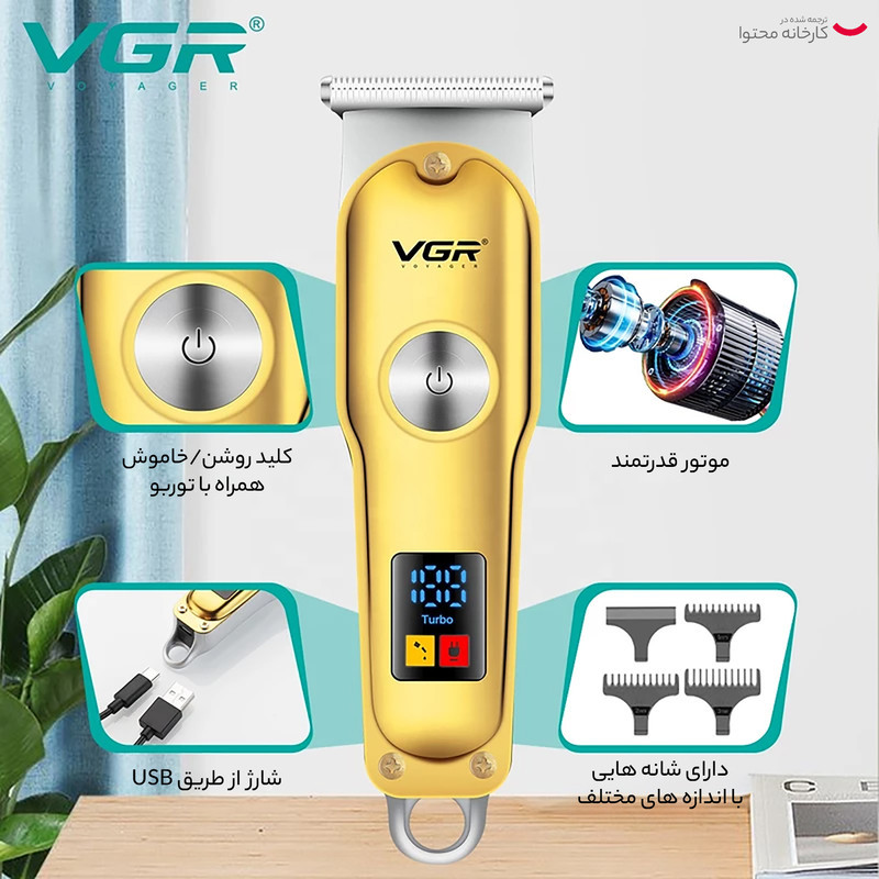 ماشین اصلاح موی سر و صورت وی جی ار مدل V-290 با تیغه استیل ضد زنگ، نمایشگر دیجیتال، قابلیت دو سرعته، منبع تغذیه برق و شارژ، سه شانه اصلاح 1 تا 3 میلی‌متر، مدت زمان استفاده 120 دقیقه و شارژ 90 دقیقه