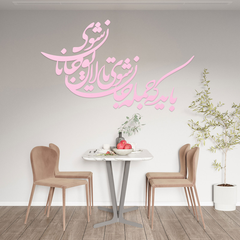 شعر باید که جمله جان شوی تالایق جانان شوی کد 01