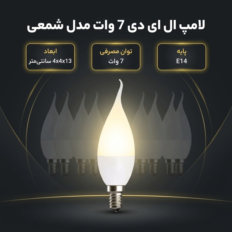 لامپ ال ای دی 7 وات مدل شمعی پایه E14 بسته 10عددی