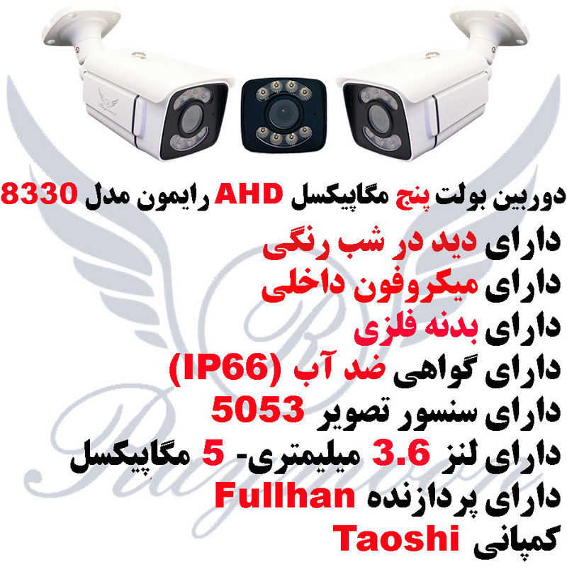 دوربین مداربسته رایمون مدل پنج مگاپیکسل کد 8330