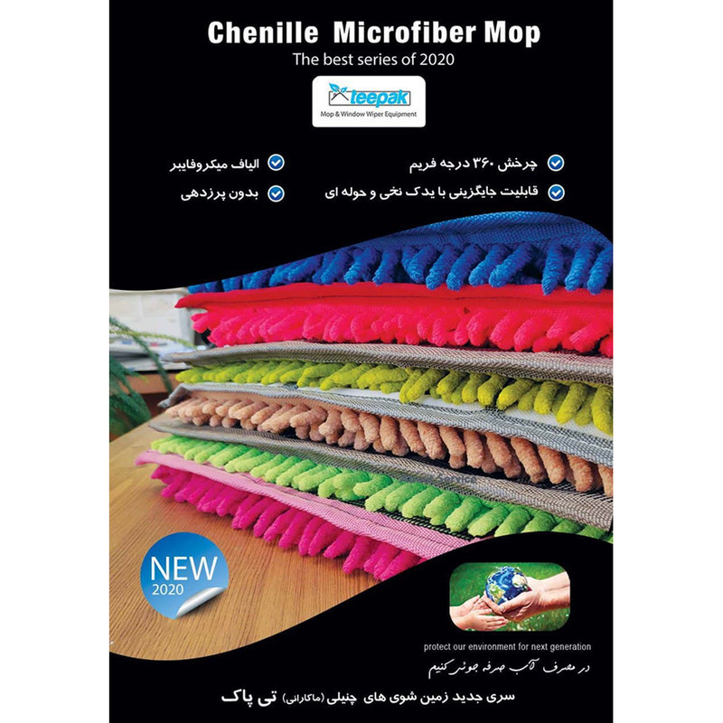 یدک زمین شوی تی پاک مدل چنیلی میکروفایبر سالنی شصت