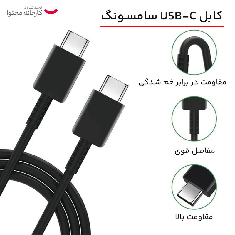 کابل تبدیل USB-C به USB-C سامسونگ مدل 1.8 متری - 5 آمپر