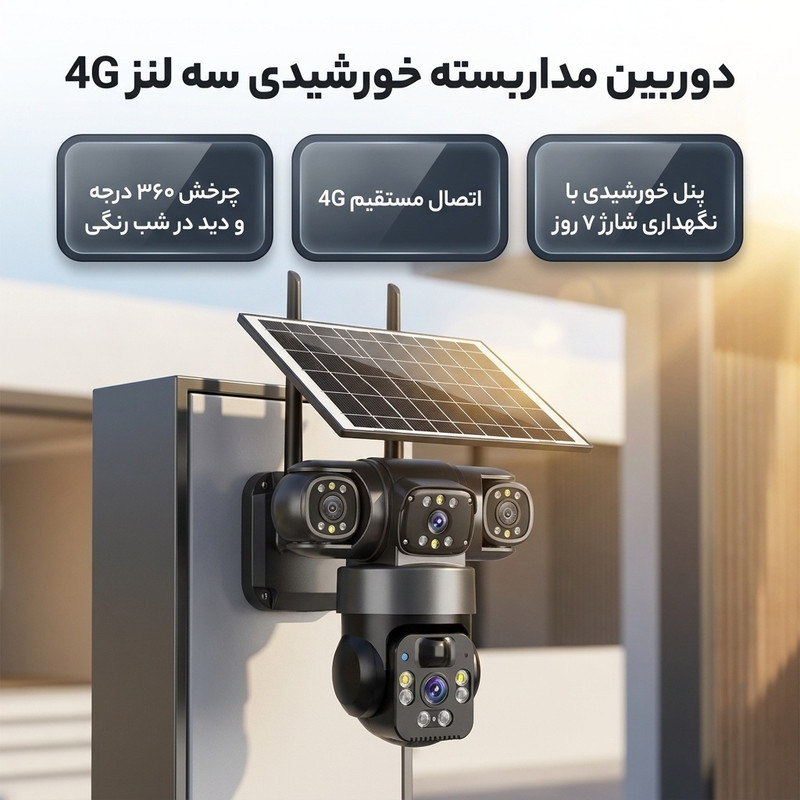 دوربین مداربسته تحت شبکه فضای باز خورشیدی سه لنز با اتصال 4G، چرخش 360 درجه، دید در شب رنگی، تشخیص حرکت، مکالمه دوطرفه، استاندارد IP66، شارژ با پنل خورشیدی و نگهداری شارژ تا 7 روز
