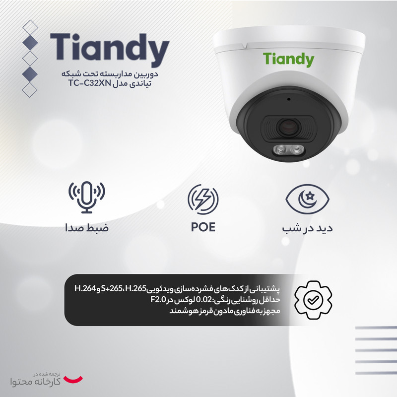 دوربین مداربسته تحت شبکه تیاندی مدل TC-C32XN