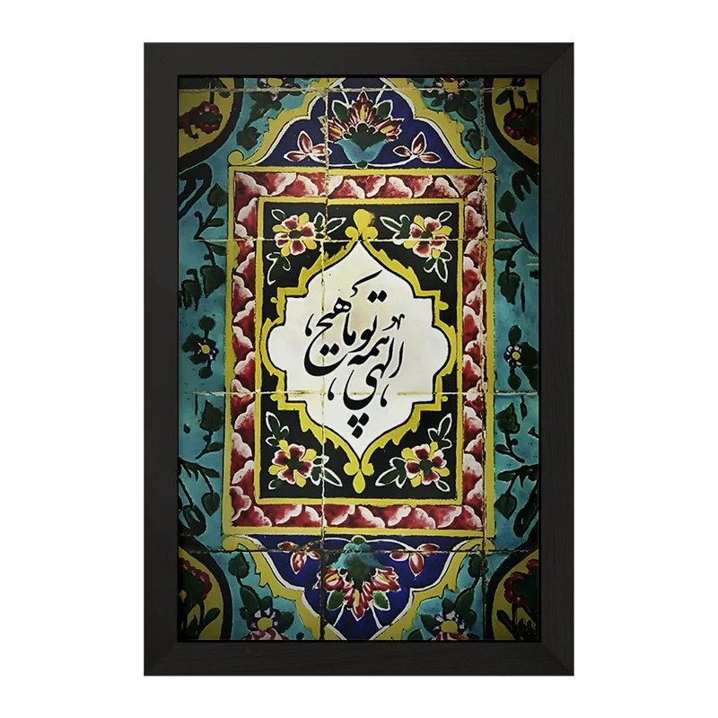 تابلو خندالو مدل الهی همه تو ما هیچ کد F5026