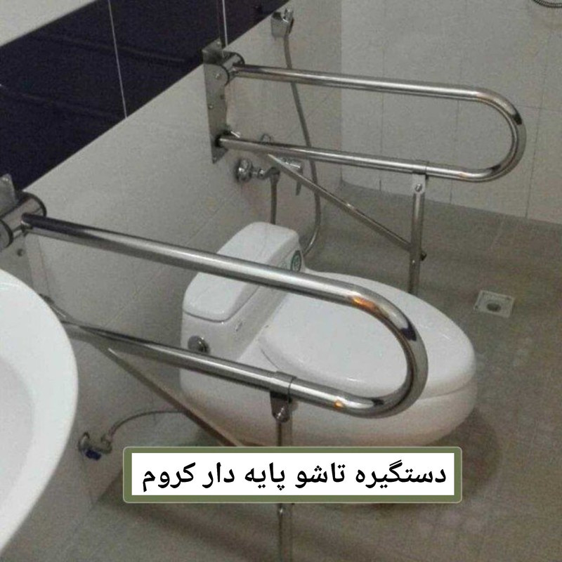 دستگیره کمکی آرامش سازان مدل تاشو پایه دار کروم