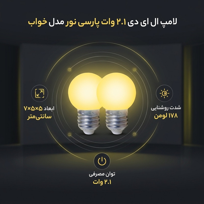 لامپ ال ای دی 2.1 وات پارسی نور مدل خواب پایه E27 بسته 2 عددی