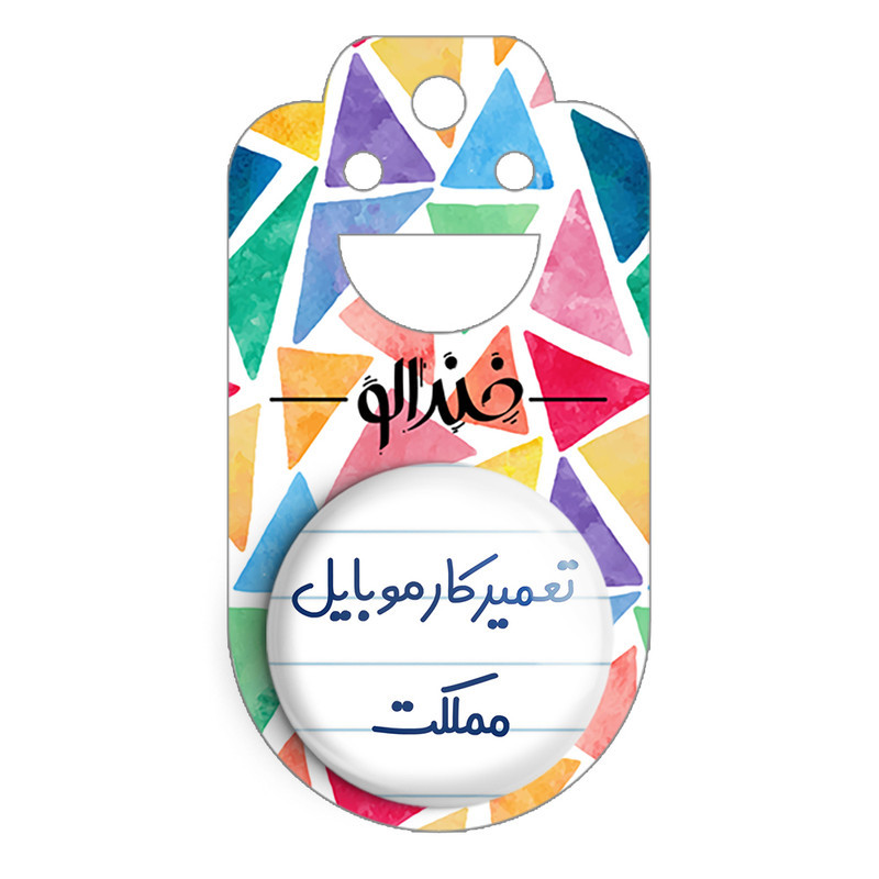 مگنت خندالو مدل تعمیرکار موبایل مملکت کد 7884