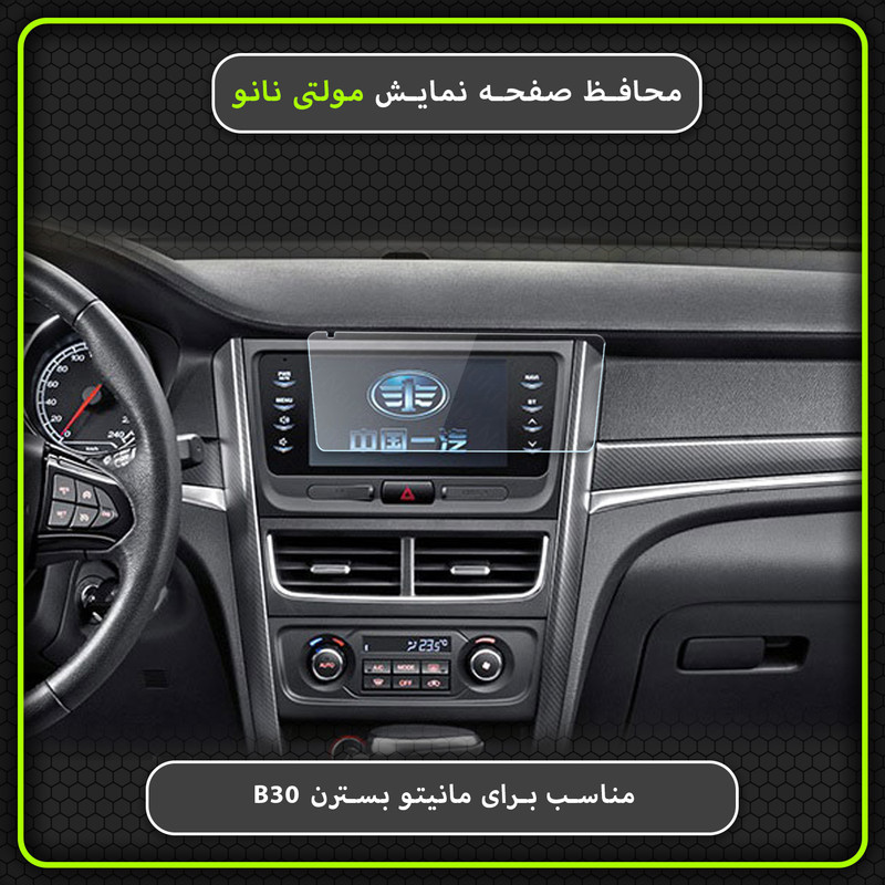 محافظ صفحه نمایش خودرو مولتی نانو مدل X-S1N مناسب برای بسترن B30