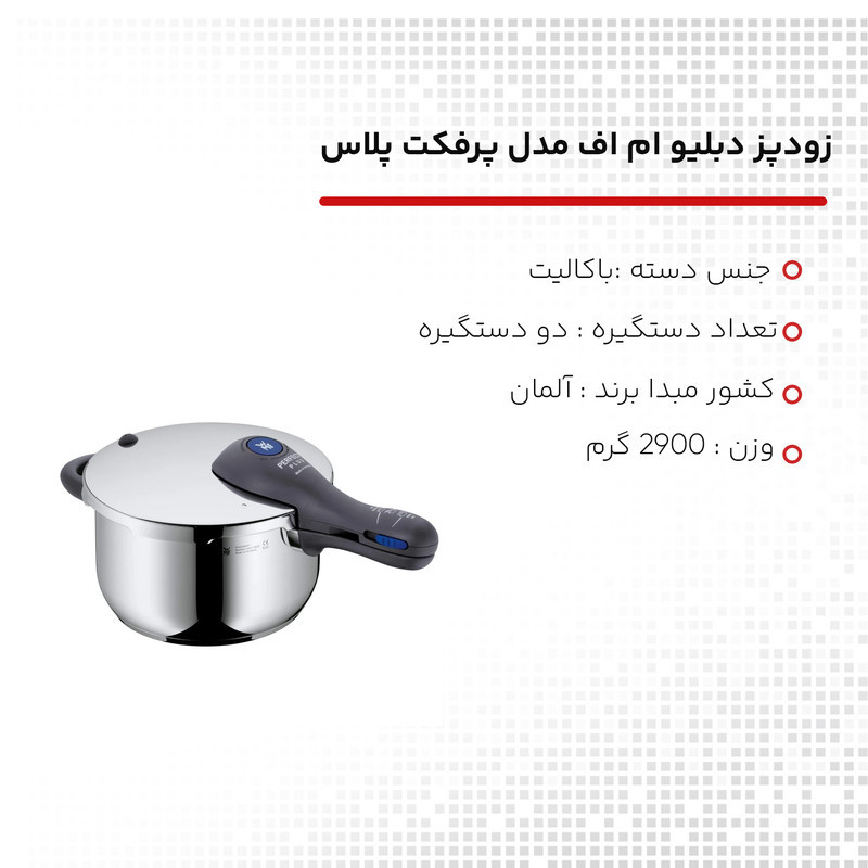 زودپز دبليو ام اف مدل پرفكت پلاس گنجایش 4.5 لیتر
